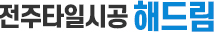 전주타일시공